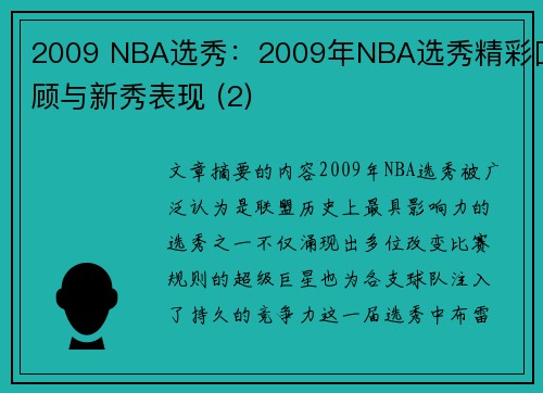 2009 NBA选秀：2009年NBA选秀精彩回顾与新秀表现 (2)