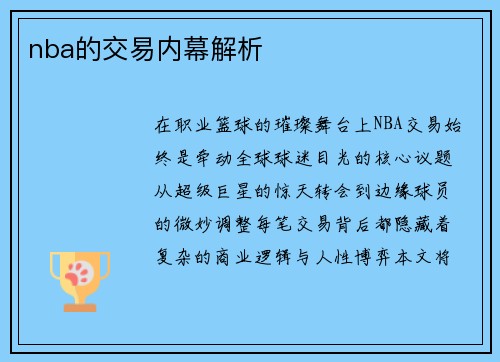 nba的交易内幕解析