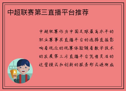 中超联赛第三直播平台推荐