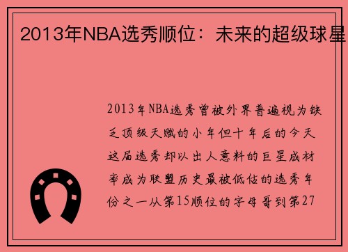 2013年NBA选秀顺位：未来的超级球星