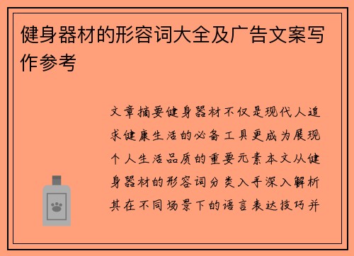 健身器材的形容词大全及广告文案写作参考