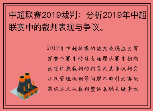 中超联赛2019裁判：分析2019年中超联赛中的裁判表现与争议。
