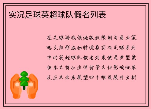 实况足球英超球队假名列表