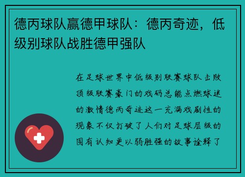 德丙球队赢德甲球队：德丙奇迹，低级别球队战胜德甲强队
