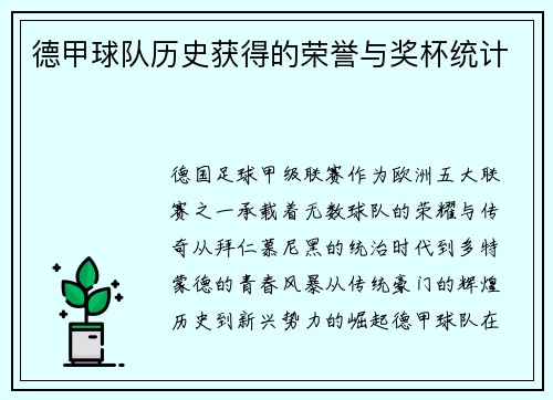 德甲球队历史获得的荣誉与奖杯统计