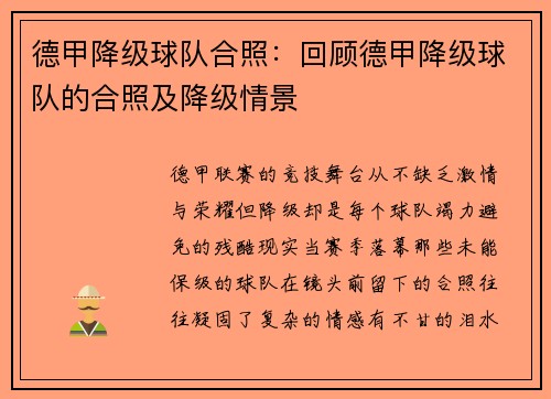德甲降级球队合照：回顾德甲降级球队的合照及降级情景