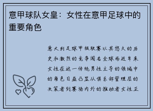 意甲球队女皇：女性在意甲足球中的重要角色