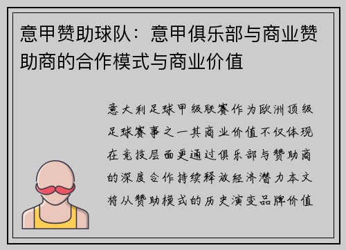 意甲赞助球队：意甲俱乐部与商业赞助商的合作模式与商业价值