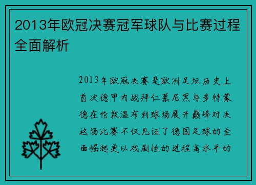 2013年欧冠决赛冠军球队与比赛过程全面解析