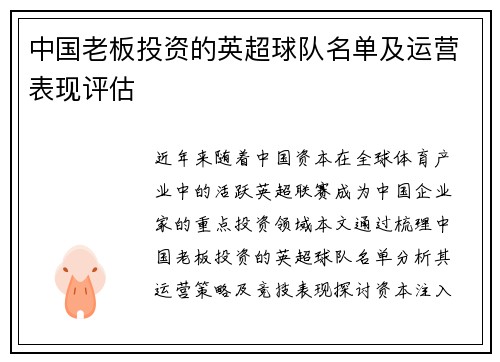 中国老板投资的英超球队名单及运营表现评估