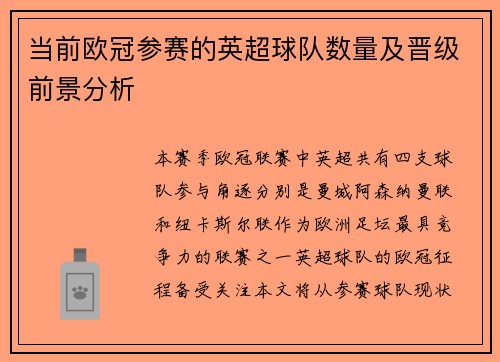 当前欧冠参赛的英超球队数量及晋级前景分析