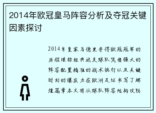 2014年欧冠皇马阵容分析及夺冠关键因素探讨