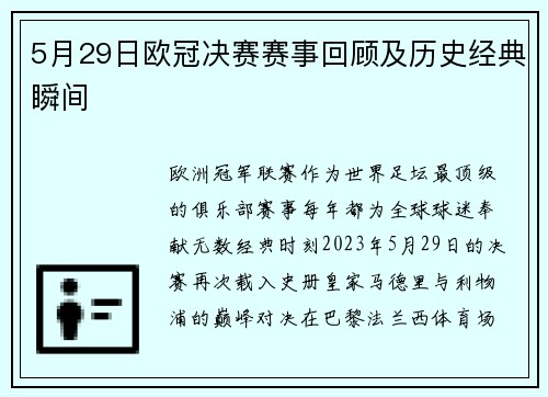 5月29日欧冠决赛赛事回顾及历史经典瞬间