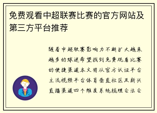 免费观看中超联赛比赛的官方网站及第三方平台推荐