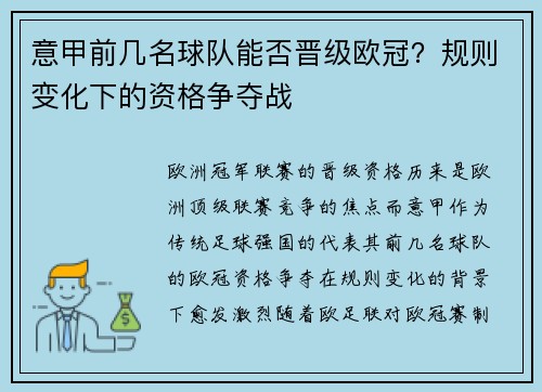 意甲前几名球队能否晋级欧冠？规则变化下的资格争夺战