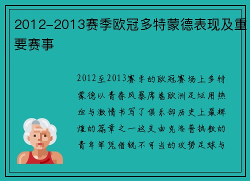 2012-2013赛季欧冠多特蒙德表现及重要赛事
