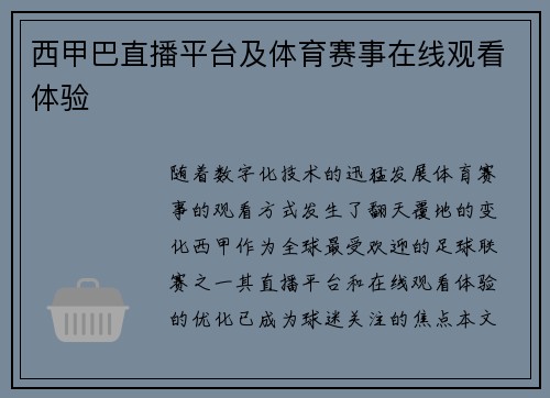 西甲巴直播平台及体育赛事在线观看体验