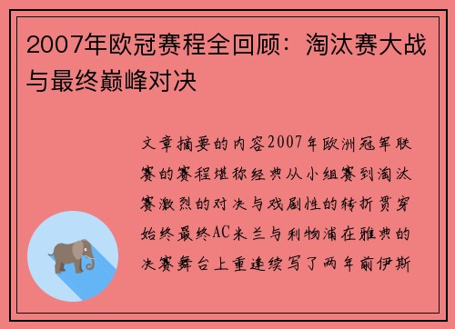 2007年欧冠赛程全回顾：淘汰赛大战与最终巅峰对决