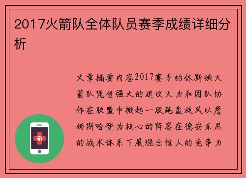 2017火箭队全体队员赛季成绩详细分析