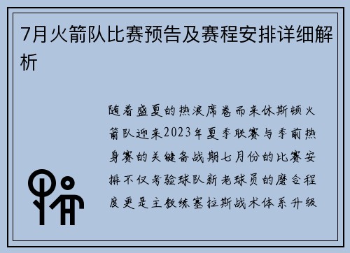 7月火箭队比赛预告及赛程安排详细解析