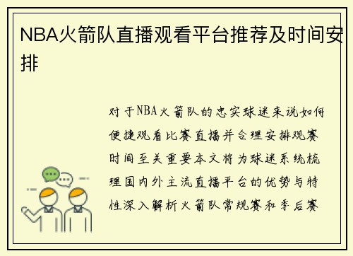 NBA火箭队直播观看平台推荐及时间安排