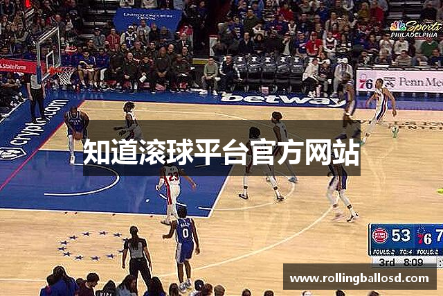 知道滚球平台官方网站
